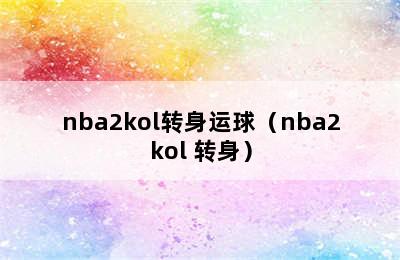 nba2kol转身运球（nba2kol 转身）